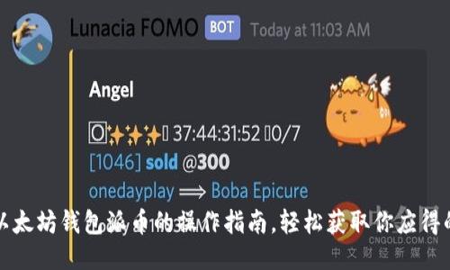 简化以太坊钱包派币的操作指南，轻松获取你应得的奖励