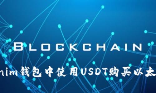如何在Tokenim钱包中使用USDT购买以太坊：简单教程