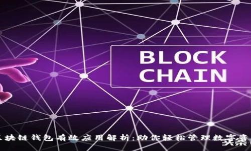 区块链钱包有效应用解析：助你轻松管理数字资产