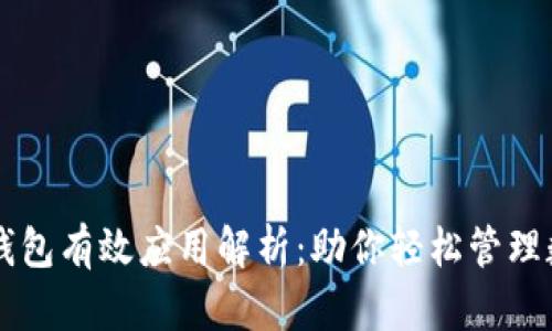 区块链钱包有效应用解析：助你轻松管理数字资产