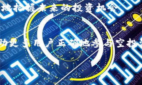   Tokenim钱包空投：轻松获取数字资产的最佳指南 / 
 guanjianci Tokenim钱包, 空投, 数字资产, 加密货币 /guanjianci 

引言：什么是Tokenim钱包和空投？
在数字货币市场上，Tokenim钱包作为一种新兴的数字资产存储工具，逐渐受到用户的关注。空投则是指一种向特定用户群体免费分发代币的方式，旨在提高项目的知名度和用户参与度。用户在Tokenim钱包中添加空投资产，可以做到更直接的收益获取，同时也能让投资者快速了解新兴项目和趋势。

Tokenim钱包的基本概念
Tokenim钱包作为一种数字钱包，致力于为用户提供安全、便捷的数字资产管理方案。它支持多种主流的加密货币和代币，用户可以通过它来存储、发送和接收数字资产。
除了基本的资产管理功能，Tokenim钱包还提供了诸多附加服务，例如市场分析工具、资产增值策略等。尤其是在加密货币市场风云变幻的今天，Tokenim钱包凭借其出色的用户体验和安全性能，赢得了越来越多用户的青睐。

空投的意义与作用
空投不仅仅是为了让用户获取免费代币，更是项目方在推广时的一种市场策略。通过空投，可以迅速吸引用户关注，提高项目的知名度和参与度。对于用户而言，参与空投除了可以免费获得代币外，也能帮助他们了解市场动向和新兴技术。
例如，某个新项目如果许可Tokenim钱包用户参与其空投活动，那么这些用户在获取代币的同时，也能直接跟踪项目的进展，了解项目的潜在价值。这种双赢的局面无疑是当前加密市场中最受用户欢迎的趋势。

如何在Tokenim钱包中添加空投资产
在Tokenim钱包中添加空投资产其实并不复杂，下面是一个详细的步骤指南，帮助用户轻松完成这一操作。

h4步骤一：创建或登录Tokenim账户/h4
如果你还没有Tokenim钱包账户，首先需要下载并安装应用程序，随后注册并创建一个新账户。若已经有账户，直接登录即可。

h4步骤二：获取空投信息/h4
为了确保你不会错过任何一个有价值的空投，建议关注一些加密货币相关的社区、社交媒体账户或相关网站。这些平台通常会定期发布各种空投活动的信息。

h4步骤三：执行空投要求/h4
大多数空投活动会要求用户执行一些简单的任务，例如关注社交媒体、转发中心帖子、加入 Telegram 群组等。完成这些任务后，你需要提交你的Tokenim钱包地址，以便项目方能够将代币发送到你的钱包中。

h4步骤四：查看空投资产/h4
在完成上述步骤后，你就可以在Tokenim钱包中查看自己的空投资产。由于代币的分发可能需要一定的时间，因此请耐心等待。

添加空投代币的注意事项
虽然空投是一种免费获取代币的方式，但用户在参与这些活动时依然需要小心谨慎。以下是一些值得注意的事项：
ul
    listrong选择可信项目：/strong参与空投前，要确保该项目的背景和团队是可信赖的，避免被不良项目欺骗。/li
    listrong保护个人信息：/strong在参与空投时，不要随意提供个人隐私信息，特别是钱包私钥等敏感信息。/li
    listrong多方确认信息：/strong对空投信息进行多方确认，必要时可在项目的官方网站、社交媒体上了解更多信息。/li
/ul

总结：Tokenim钱包与空投的未来
随着区块链技术和加密货币市场的不断发展，Tokenim钱包以及空投的形式和重要性将愈加显著。用户在这个快速变化的市场中，利用Tokenim钱包参与空投，不仅可以获取潜在的经济利益，更能在投资和使用中积累更多的经验和知识。
最终，Tokenim钱包不仅是用户存储和管理数字资产的工具，更是连接用户与新兴项目的关键桥梁。掌握这些技巧，无疑能帮助用户更好地把握未来的投资机会。

结语
在这个数字资产高速发展的时代，Tokenim钱包与空投活动共同构成了一个充满机遇和挑战的投资环境。希望通过本文的介绍，能够帮助更多用户正确地参与空投活动，最大化地获取资产收益。同时也希望大家在投资时，谨记风险控制，做出明智的决策。 

以上是关于