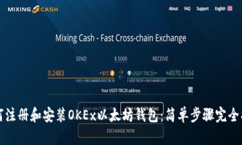 如何注册和安装OKEx以太坊钱包：简单步骤完全指南