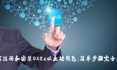 如何注册和安装OKEx以太坊