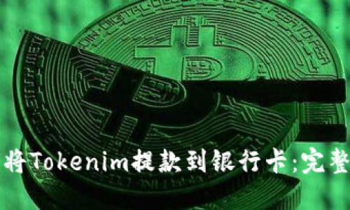 如何将Tokenim提款到银行卡：完整指南