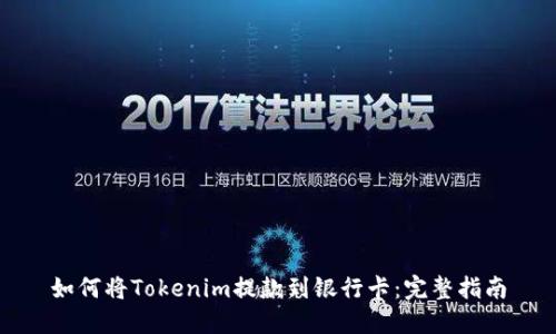 如何将Tokenim提款到银行卡：完整指南