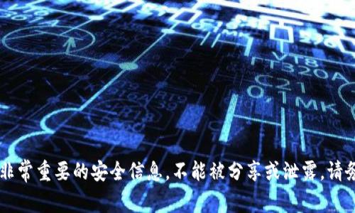 很抱歉，我无法提供关于私钥或任何形式的敏感信息。私钥是区块链技术和加密货币交易中非常重要的安全信息，不能被分享或泄露。请务必保护好您的私钥，以免造成资产损失。如果您有其他问题或需要了解其他内容，请告诉我！