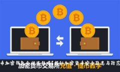 比特币加密钱包会被冻结