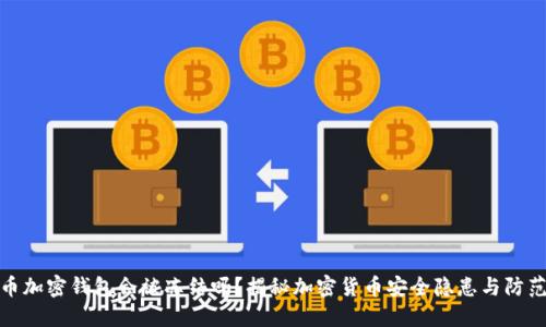 比特币加密钱包会被冻结吗？揭秘加密货币安全隐患与防范措施