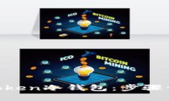 如何创建IM Token冷钱包：步