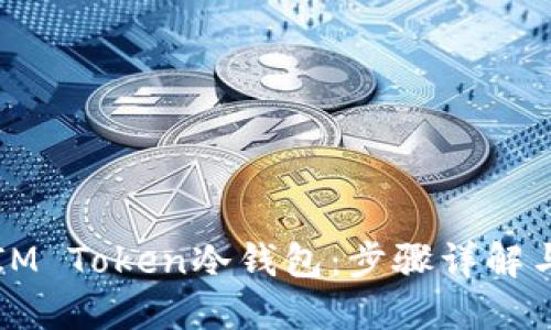 如何创建IM Token冷钱包：步骤详解与安全提示