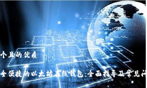 思考一个且的优质

打造安全便捷的以太坊在线钱包：全面指导及常见问题解答