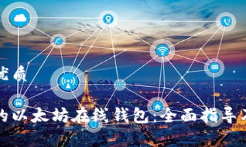 思考一个且的优质

打造安全便捷的以太坊在线钱包：全面指导及常见问题解答