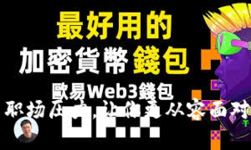 如何解决职场压力，让你更从容面对工作挑战