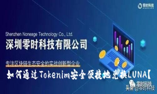 如何通过Tokenim安全便捷地兑换LUNA？