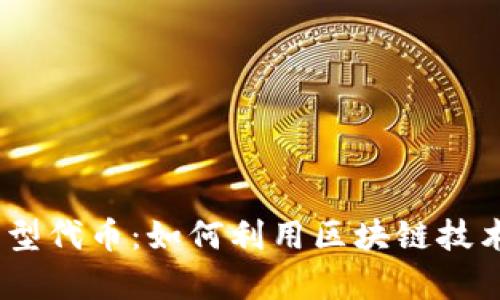 解密Tokenim发型代币：如何利用区块链技术重塑美容行业?