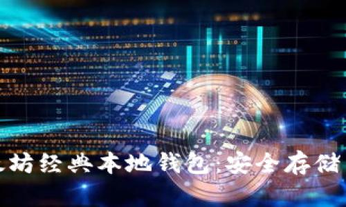 如何使用以太坊经典本地钱包：安全存储与操作全攻略