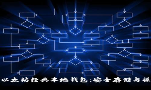 如何使用以太坊经典本地钱包：安全存储与操作全攻略