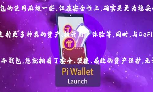   选择IM硬件冷钱包，确保您的数字资产安全无忧 / 

 guanjianci IM硬件冷钱包, 数字资产安全, 加密货币存储, 离线钱包 /guanjianci 

一、什么是IM硬件冷钱包？
IM硬件冷钱包是一种专门用于存储加密货币的物理设备，旨在提供高水平的安全性。与网络钱包不同，硬件冷钱包将您的私钥存储在离线设备中，最大程度地减少黑客或恶意软件的风险。它不仅方便用户操作，还能提供多种货币的支持，是投资者保护数字资产的重要工具。

二、使用IM硬件冷钱包的必要性
在当前迅速发展的数字货币市场中，安全问题始终是用户关注的焦点。数据显示，近年来因黑客攻击、网络钓鱼等造成的数字资产损失事件层出不穷。选择使用IM硬件冷钱包，可以将您的私钥保存在物理设备中，从而隔离任何网络攻击的可能性。通过使用硬件冷钱包，用户不仅能够降低风险，还能提高存储大额数字资产的信心。

三、IM硬件冷钱包的工作原理
硬件冷钱包的工作原理很简单但极具安全性。该设备通常采用微控制器技术，私钥在设备内部生成并被存储。用户在发送或接收加密货币时，必须连接到电脑或智能手机，并通过设备确认交易。这一过程确保了即使设备连接到网络，私钥也不会暴露于在线环境中。因此，硬件冷钱包成为保护数字资产的坚固堡垒。

四、IM硬件冷钱包的优势
1. **高安全性**：无网络接入，降低了攻击风险。
2. **易用性**：IM硬件冷钱包通常配备了友好的用户界面，适合各类用户使用。
3. **多币种支持**：支持多种主流数字货币，满足不同用户的需求。
4. **便于携带**：小巧的设计，方便用户随身携带和使用。

五、如何选择适合自己的IM硬件冷钱包
在市场上，IM硬件冷钱包的品牌和型号众多，挑选时需考虑以下因素：
1. **安全性**：检查设备是否经过认证，是否有过安全漏洞历史。
2. **功能**：确认设备支持的数字货币种类及交易功能。
3. **用户体验**：查看用户评价和使用体验，选择操作简单、界面友好的产品。
4. **价格**：根据个人预算选择，同时不要忽视安全性与价格的平衡。

六、IM硬件冷钱包的实际使用
使用IM硬件冷钱包的步骤非常简单。首先，在购买后按照说明书将设备的初始化，确保生成强密码；然后管理好自己的恢复词，这对找回钱包至关重要。接下来，将数字资产安全地转移至硬件冷钱包中，定期检查设备的状态并进行安全更新，确保您的资产安全。

七、IM硬件冷钱包的常见误区
很多用户对硬件冷钱包存在误解，例如以为只要有冷钱包，就不需要其他安全措施。其实，冷钱包虽然安全，但仍需定期备份和更新。同时，有用户认为硬件冷钱包只适合大额投资者，实际上，无论金额大小，使用硬件冷钱包都可以为数字资产提供额外的安全保障。

八、IM硬件冷钱包和其他存储方式的对比
相比于网络钱包和软件钱包，IM硬件冷钱包的安全性无疑是更高的。软件钱包容易受到网络攻击，而网络钱包则更依赖于平台的安全性。虽然硬件冷钱包的使用麻烦一些，但在安全性上，确实是更为稳妥的选择，尤其适合长期持有数字资产的投资者。

九、未来硬件冷钱包的发展趋势
随着数字货币市场的不断发展，用户对安全性的需求也逐渐提高。IM硬件冷钱包未来将朝着更加智能化、便捷化的方向发展。例如，集成生物识别技术、支持更多种类的资产、提升用户体验等。同时，与DeFi（去中心化金融）和NFT（非同质化代币）的结合可能会是未来的一大趋势，使得硬件冷钱包能够满足更多用户的需求。

十、结论：你的数字资产安全守护者
选择IM硬件冷钱包，不仅是选择了一种存储方式，更是为自己的数字资产加了一道坚固的防线。在这个充满不确定性的数字货币世界，拥有一台IM硬件冷钱包，您就拥有了安全、便捷、有效的资产保护。无论您是新手还是经验丰富的投资者，准确理解和使用硬件冷钱包都是明智的选择。让我们一起把数字资产的安全放在首位，确保我们的投资不受损失。 

以上是关于IM硬件冷钱包的全面介绍，希望对您有所帮助。通过选择合适的硬件冷钱包，保护您的数字资产安全，让您的投资之路更加稳健无忧。