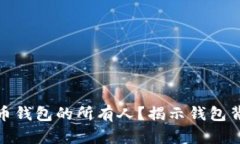 如何查找比特币钱包的所