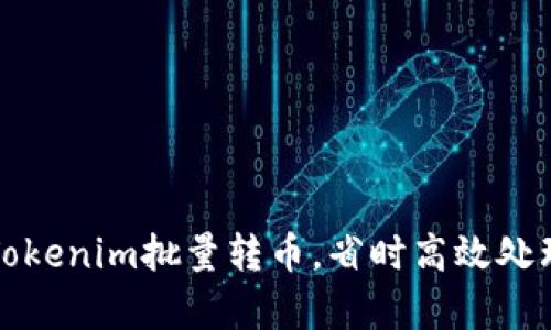 轻松学会Tokenim批量转币，省时高效处理数字资产