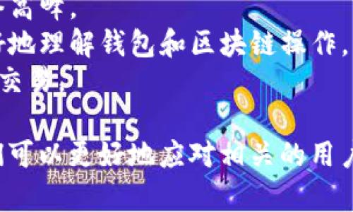 钱包区块链交易是指在区块链网络上，通过数字钱包进行的加密货币交易。以下是钱包区块链交易的基本概念和运作机制。

### 什么是钱包？

钱包是用于存储、发送和接收加密货币的数字工具。它并不直接存储货币，而是储存与区块链上资产相对应的私钥和公钥。常见的钱包类型包括：

- **热钱包**：连接互联网的数字钱包，方便易用，但安全性相对较低。
- **冷钱包**：离线存储加密货币的设备或工具，安全性高，适合长期存储。

### 区块链交易的流程

1. **创建交易**：用户使用数字钱包选择要发送的加密货币、金额以及接收者的公钥。
2. **签名交易**：借助私钥对交易进行签名，确保交易的合法性和安全性。
3. **广播交易**：签名后，交易信息被广播到区块链网络中，公开透明。
4. **验证交易**：网络中的节点对交易进行验证和确认，确保交易的有效性。
5. **添加到区块链**：经过验证的交易被打包进区块中，并添加到区块链上，完成交易过程。

### 钱包区块链交易的特点

- **安全性**：使用私钥进行交易签名，确保只有钱包拥有者可以进行操作。
- **透明性**：所有交易记录在区块链上公开，不可篡改，确保交易活动的透明性。
- **去中心化**：依赖区块链技术，没有单一的中央机构管理资金和交易。

### 用户痛点

1. **安全性风险**：用户担心资产被盗或丢失。
2. **交易速度慢**：在高峰期，区块链网络可能面临拥堵，导致交易确认时间延长。
3. **操作复杂**：新用户对数字钱包和区块链操作不熟悉，容易出现错误。
4. **费用高昂**：某些区块链交易可能面临较高的交易费用，增加了用户的负担。

### 解决方案

- **使用冷钱包**：对于长期存储，采用冷钱包提高资产安全性。
- **关注网络状态**：选择合适的时机进行交易，避开网络高峰。
- **学习基础知识**：通过教程和指南，帮助新手用户更好地理解钱包和区块链操作。
- **选用低费率平台**：选择手续费较低的交易平台进行交易。

在理解了钱包区块链交易的基本概念、流程和特点后，我们可以更好地应对相关的用户痛点，提升交易的安全性和便利性。
