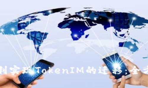 如何顺利实现TokenIM的迁移：全方位指南