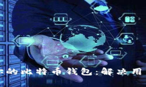 如何选择最适合你的比特币钱包：解决用户痛点的全面指南