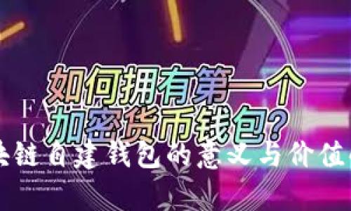 区块链自建钱包的意义与价值解析