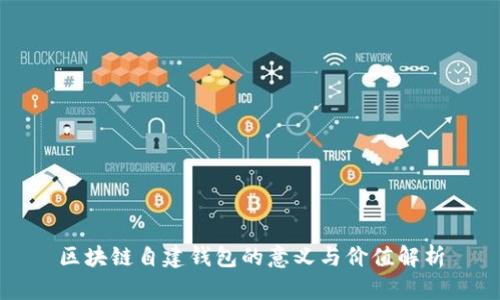 区块链自建钱包的意义与价值解析