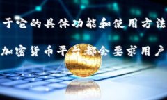 Tokenim 是一种加密货币相关