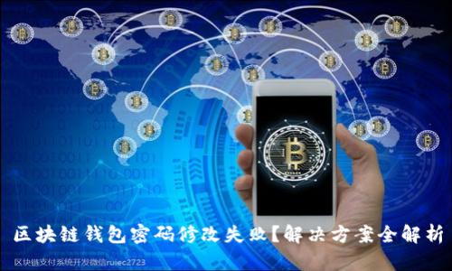 区块链钱包密码修改失败？解决方案全解析