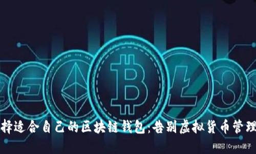 如何选择适合自己的区块链钱包：告别虚拟货币管理的困惑