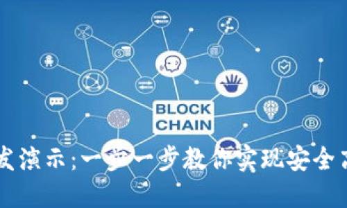 区块链钱包开发演示：一步一步教你实现安全高效的钱包应用
