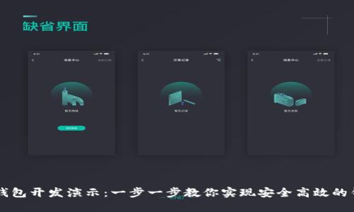 区块链钱包开发演示：一步一步教你实现安全高效的钱包应用