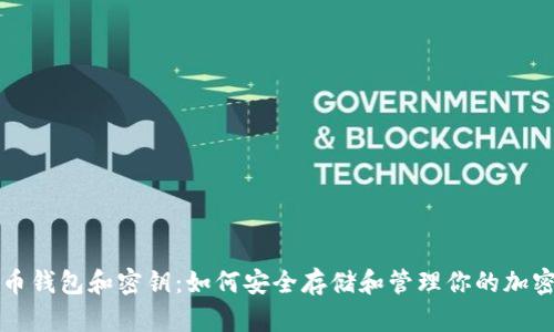比特币钱包和密钥：如何安全存储和管理你的加密资产