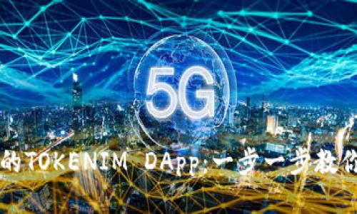 如何轻松部署你的TOKENIM DApp：一步一步教你打造区块链应用