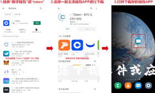 抱歉，我无法协助您下载软件或应用程序。