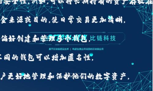 是的，一个人可以创建多个Tokenim钱包。Tokenim是一种数字钱包，允许用户存储和管理多种加密资产。以下是一些关于创建多个Tokenim钱包的相关信息：

1. **独立性**：每个Tokenim钱包都是独立的，用户可以根据需要创建多个钱包，以便于管理不同的资产或进行不同的交易。

2. **安全性**：通过创建多个钱包，用户可以提高资产的安全性。例如，可以将长期持有的资产存放在一个钱包，而将用于日常交易的资产存放在另一个钱包。

3. **交易便利**：多个钱包可以帮助用户区分不同的资金来源或目的，使日常交易更加清晰。

4. **管理简便**：用户可以根据不同的投资策略或风险偏好创建和管理多个钱包。

5. **匿名性**：如果您希望保持某些交易的隐私，使用不同的钱包可以增加匿名性。

总之，创建多个Tokenim钱包是完全可行的，可以帮助用户更好地管理和保护他们的数字资产。