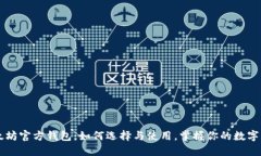 以太坊官方钱包：如何选