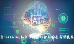 建行TokenIM：如何保障您的