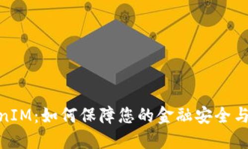 建行TokenIM：如何保障您的金融安全与便捷服务
