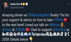 如何安全快速地从Tokenim钱