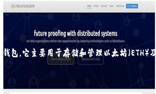 以太坊（Ethereum）是一种基于区块链的去中心化平台，支持智能合约的开发和应用。提到以太坊钱包，它主要用于存储和管理以太坊（ETH）及其代币（如ERC-20代币）。将以太坊转移到钱包时，用户往往关注安全性、便捷性以及费用等问题。

### 以太坊能提到钱包吗？详解以太坊转账流程与注意事项
