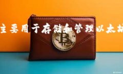 以太坊（Ethereum）是一种基