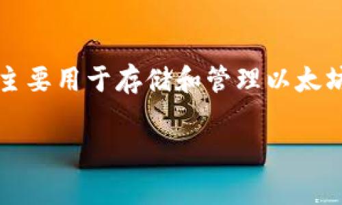 以太坊（Ethereum）是一种基于区块链的去中心化平台，支持智能合约的开发和应用。提到以太坊钱包，它主要用于存储和管理以太坊（ETH）及其代币（如ERC-20代币）。将以太坊转移到钱包时，用户往往关注安全性、便捷性以及费用等问题。

### 以太坊能提到钱包吗？详解以太坊转账流程与注意事项
