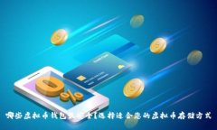 哪些虚拟币钱包最安全？