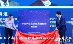 解决用户痛点：如何打造