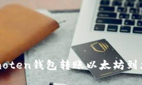 如何通过Imoten钱包转账以太坊到火币交易所？