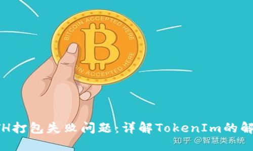 解决ETH打包失败问题：详解TokenIm的解决方案