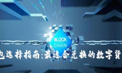  以太坊钱包选择指南：最适合兑换的数字货币钱包解析